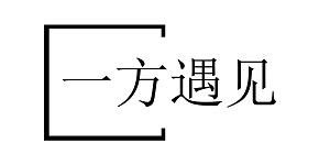 一方遇见
